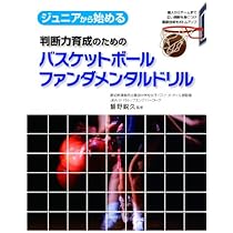 Amazon.co.jp: ジュニアから始める判断力育成のためのバスケットボール